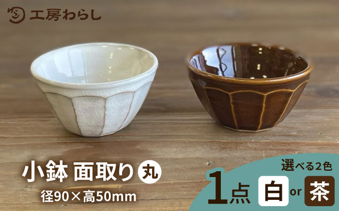 小鉢 面取り （丸）  糸島市 / 工房わらし（宮元 美希）【いとしまごころ】 [ATZ007] 鉢 陶器 シンプル 焼き物 ハンドメイド 普段使い 自宅用 食卓 食器 皿