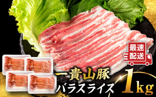 一貴山豚 バラスライス 計1kg(250g×4p) 糸島市 / いきさん牧場 豚肉 [AGB041]