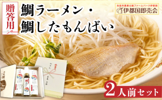 【贈答用】糸島 鯛 ラーメン 2人前 / 万能スープ「鯛したもんばい」 1本 ギフトセット 糸島市 / ファームパーク伊都国 [AWC022]