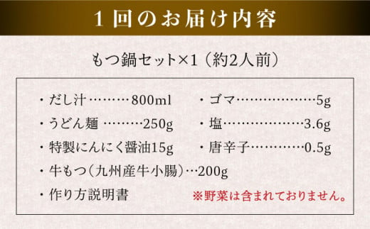 【全12回定期便】【本場博多で歴史のある 博多 浜や】 国産 ・ 無添加 もつ鍋 セット  （約2人前） だし塩味 糸島市 / 博多 浜や [AFF029]