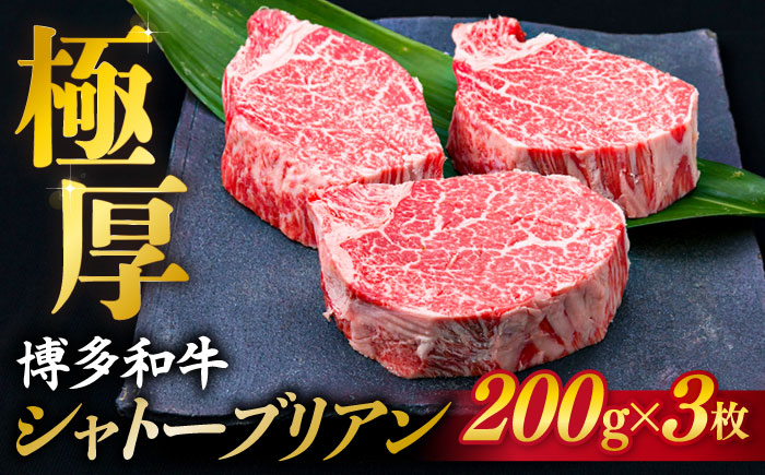 【極厚シャトーブリアン】約200g×3枚 博多和牛 A4ランク 和牛 ヒレ《糸島》【糸島ミートデリ工房】 [ACA172] ランキング 上位 人気 おすすめ ヒレステーキ ステーキ ヒレ フィレ 牛肉 赤身 国産 肉 和牛  黒毛和牛