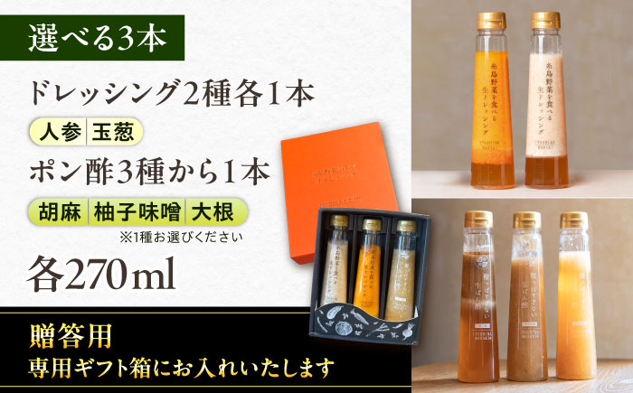 【贈答用】選べる3本セット（ドレッシング2本・選べるポン酢1本） 糸島市 / 糸島正キ [AQA078] ドレッシング ぽん酢 ポン酢 調味料 ソース 野菜 サラダ しゃぶしゃぶ