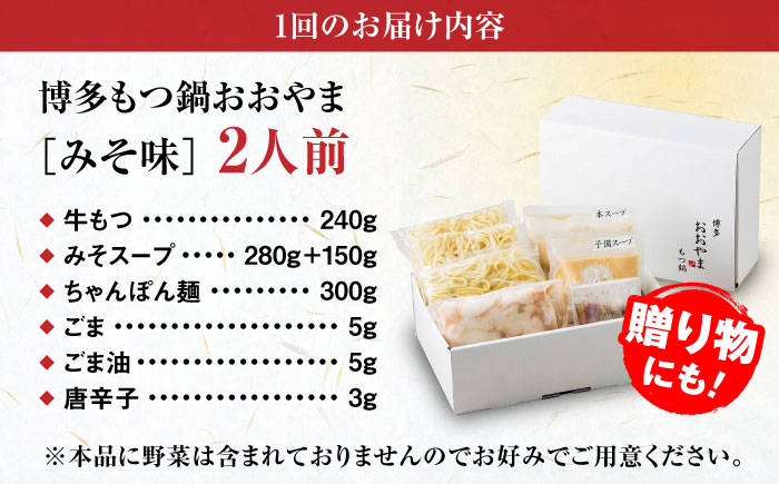 【全6回定期便】【年間100万食販売！】博多もつ鍋 おおやま もつ鍋 みそ味 2人前 味噌 モツ鍋 糸島市 / 株式会社ラブ [ASP022]