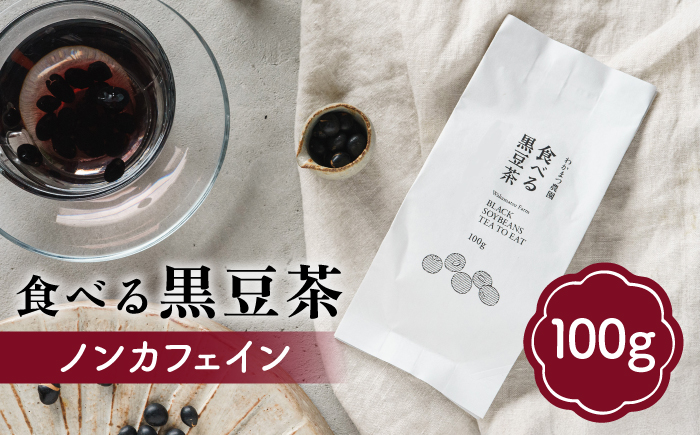 【ノンカフェイン】食べる 黒豆茶 《糸島》【わかまつ農園】 [AHB007] お茶 ノンカフェイン 黒豆 茶 豆 ギフト ノンカフェイン 豆 くろまめ 有機栽培 お茶 ティータイム お茶 茶