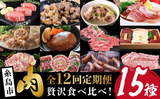 【全12回定期便】肉のお楽しみ定期便 食べ比べ セット （ 博多和牛 糸島和牛 糸島豚 はかた地どり イノシシ ウインナー シャトーブリアン ステーキ ハム ソーセージ ハンバーグ ） 糸島市 [AAH009]