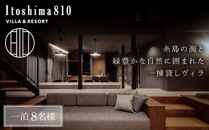 Itoshima810 VILLA & RESORT ご宿泊券 8名様まで（一棟貸し 最大12名様） 糸島市 / 米田建築工房株式会社 [AXP001]