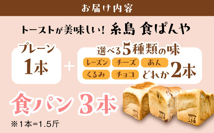 【選べる味5種】トーストが美味しい！食パン3本（お好み2本+プレーン１本） 【マーガリン・ショートニング不使用】 糸島市 / 糸島食ぱんや [AAP010]