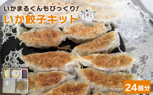 いかまるくん （いか餃子） 糸島市 / 活魚料理 ふく丸 [ABJ001]