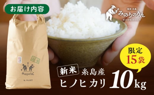 【栽培期間中農薬不使用！】新米 糸島産ヒノヒカリ 10kg（※限定15袋） 糸島市 / みのりのりん [ABD009]