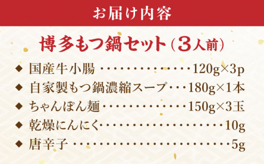 博多もつ鍋セット 3人前 糸島市 / ヒサダヤフーズ 鍋 もつ鍋 [AIA070]