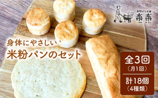 【全3回定期便】身体にやさしい 米粉 パン の セット 《糸島》【天然パン工房楽楽】【いとしまごころ】[AVC049]