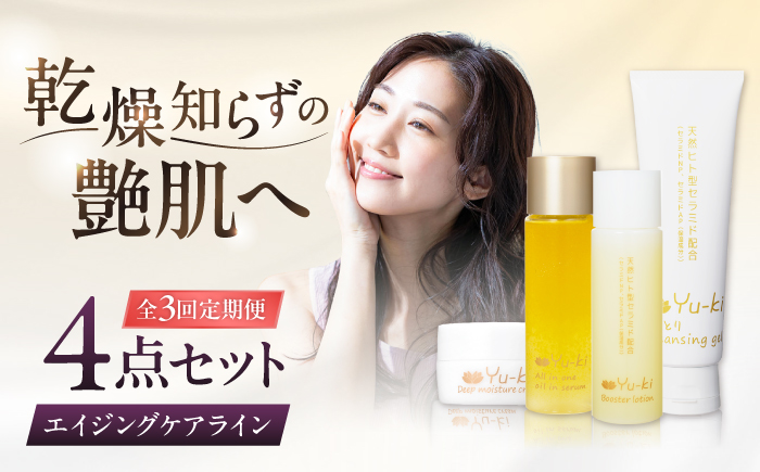 【全3回定期便】【大人の女性のためのエイジングケア】エイジングケアライン 4点セット（クレンジング ＆ 化粧水 ＆ オイル美容液 ＆ クリーム） 糸島市 / Yu-ki [AHJ035]