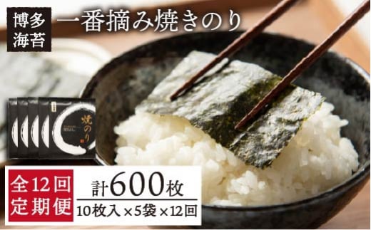 【全12回定期便】一番摘み 有明海産 焼き のり 50枚 ( 10枚 × 5袋 ）博多 海苔 福岡  糸島市 / 博多海苔 [ACG008] のり ノリ