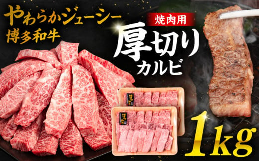 博多和牛 厚切り カルビ 1kg ( 500g × 2P ) 糸島 【幸栄物産】 [ABH012] 牛肉 焼き肉