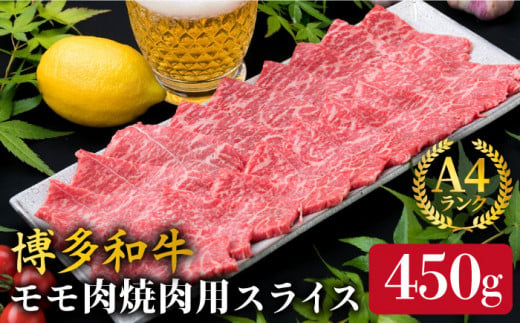 【焼肉】A4ランク 博多和牛 モモ スライス 450g 焼き肉 鉄板焼き 《糸島》【糸島ミートデリ工房】牛肉 黒毛和牛 [ACA216]