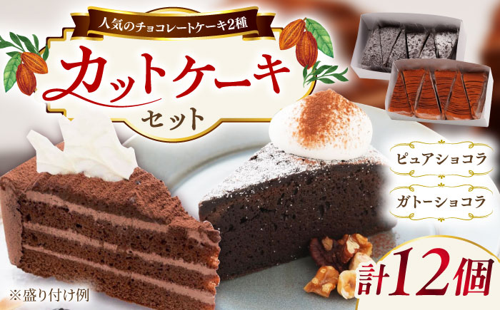 ピュアショコラ / ガトーショコラ チョコレートケーキ 2種12個 冷凍 糸島市 / 五洋食品産業 [AQD006] お祝い バースデー クリスマス 誕生日ケーキ 冷凍ケーキ 詰め合わせ