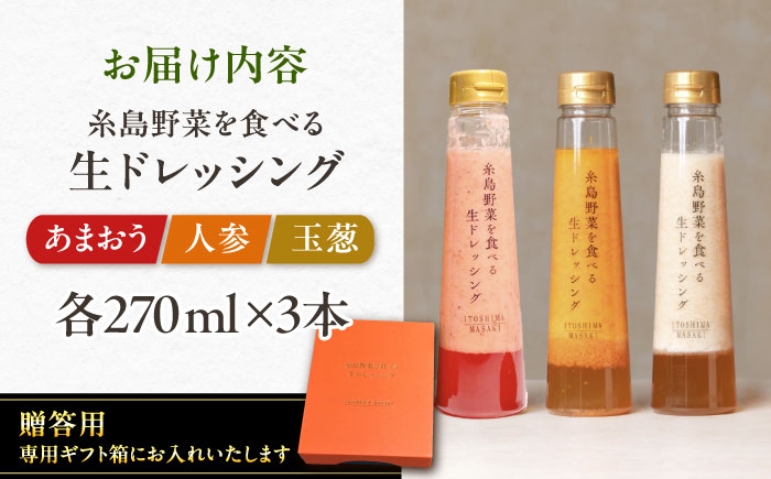 【先行予約】期間限定【贈答用】糸島野菜を食べる生ドレッシング 3本セット 人参・玉葱・あまおう 【2026年1月以降順次発送】糸島市 / 糸島正キ [AQA094]