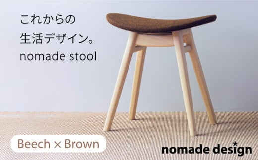 nomade stool 〈 Beech × Brown 〉 糸島市 / nomade design [AIF007]