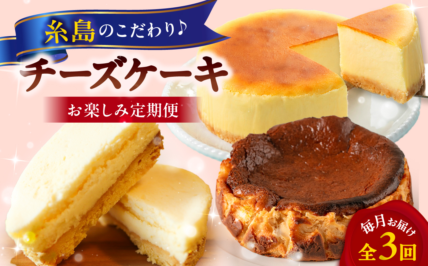 【全3回定期便】糸島チーズケーキお楽しみ定期便 / 糸島市 [AAH020]