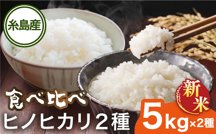 糸島産 ヒノヒカリ 食べ比べ2種セット 5kg×2 糸島市 / シーブ 米 お米 こめ [AHC065]