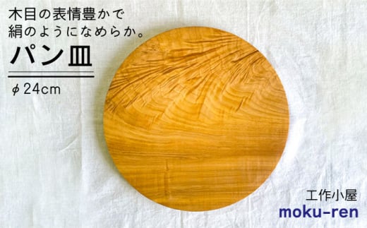 パン皿 B( トチ / 24cm )  糸島市 / 工作小屋moku-ren（品川 雅男）【いとしまごころ】 [AVZ006]