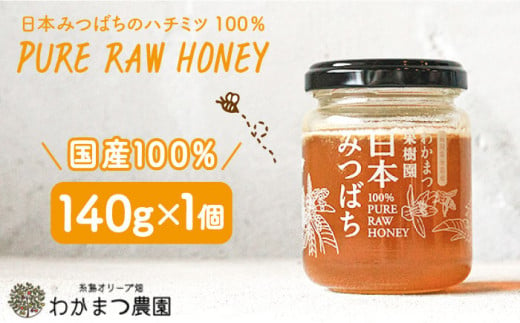 福岡県 糸島産 わかまつ 果樹園 の 日本 蜜蜂 の はちみつ 100％ PURE RAW 《糸島》【わかまつ農園】[AHB009]