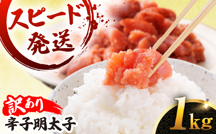 【 訳あり 】【リピーター続出！高評価！】 辛子明太子 切れ子 1kg  糸島市 / やますえ [AKA038] 九州福岡おみやげグランプリ受賞  ランキング 上位 人気 おすすめ 訳あり 訳アリ 明太子 1kg めんたいこ 明太 魚卵 福岡 博多 特産品 海鮮