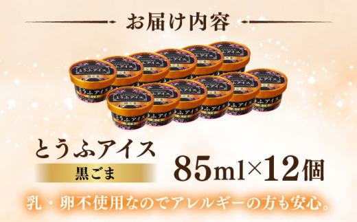 【乳・卵不使用】豆腐屋の黒ごまとうふアイス 12個 糸島市 / 高取食品 豆腐 アイスクリーム [AHG013]