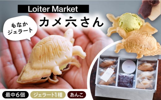 最中 ジェラート カメ六さん 最中種6個 アイス1種 あんこ付き 糸島市 / LoiterMarketLABO [AGD032] アイス モナカ