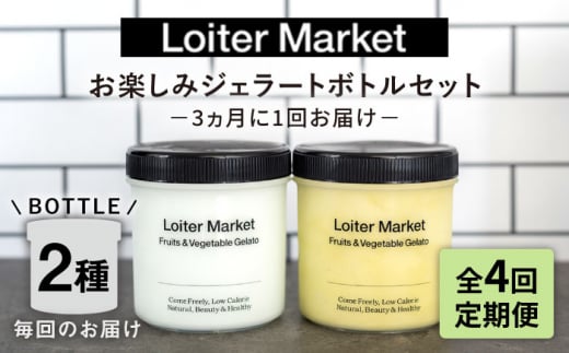 【 全4回 定期便 】 お楽しみ ボトル 2個 × 4回 セット《糸島》【LoiterMarket ロイターマーケット】  [AGD013] アイス クリーム アイスクリーム ジェラート ジェラートアイス