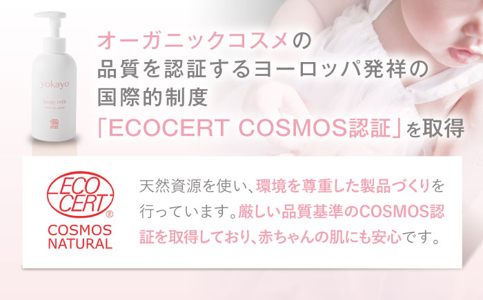 【全3回定期便】yokayo ボディミルク 糸島市 / 株式会社yokayo 乳液 ベビー [AZN002] ボディ用 からだ用 乳液 保湿 オーガニック スキンケア 低刺激 敏感肌用