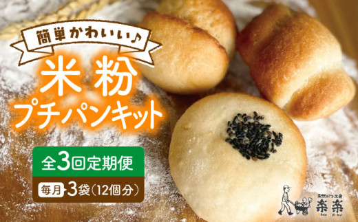 【 全3回 定期便 】できたてもっちり♪ かわいい 米粉 プチ パン キット 3袋 ( 3回分 )  ( 粉類の計量不要！)《糸島》【天然パン工房楽楽】【いとしまごころ】[AVC029]