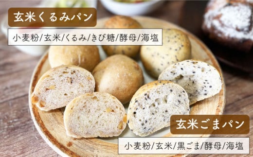 【 卵 / 乳製品 不使用 】玄米 パン 詰め合わせ 4種 セット《糸島》【天然パン工房楽楽】 【 いとしまごころ】 [AVC058]