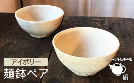 【 アイボリー シリーズ 】 麺鉢 ペア 糸島市 / うつわと手仕事の店 研　器 陶器 食器  茶碗 手作り クラフト [ARD021]