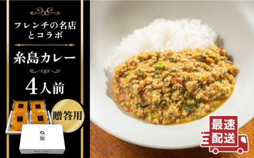 【贈答用】フレンチの名店とコラボした糸島カレー 4人前 糸島市 / itoshimacco《（株）やました》 カレー [ARJ037]