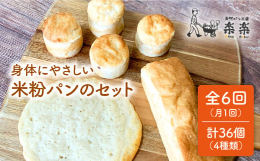 【全6回定期便】身体にやさしい 米粉 パン の セット 《糸島》【天然パン工房楽楽】【いとしまごころ】[AVC050]