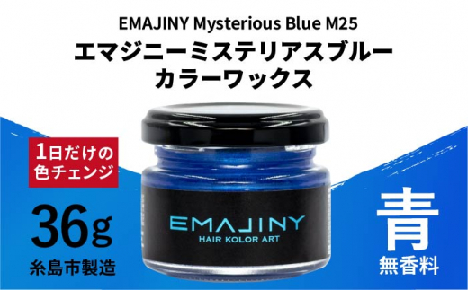 EMAJINY Mysterious Blue M25 エマジニー ミステリアス ブルー カラー ワックス （ 青 ） 36g 【 糸島市 製造 】 【 無香料 】 《糸島》 【EMAJINY】 [AKK004]