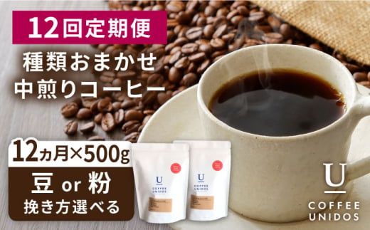 【全12回定期便】種類 おまかせ 中煎り コーヒー 定期便 【選べる豆or粉】 糸島市 / COFFEE UNIDOS  珈琲 [AQF017]