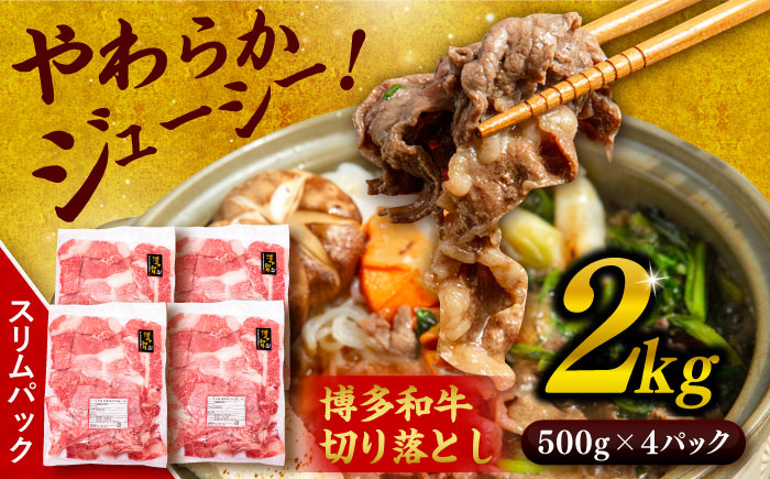 博多 和牛 切り落とし 2kg ( 500g × 4P ) 糸島 【幸栄物産】  [ABH009]  牛肉 肉じゃが すき焼き 炒め物 用  ランキング 上位 人気 おすすめ 肉 牛肉 博多 和牛 黒毛和牛 切り落とし 500g 小分け 袋 小間切れ