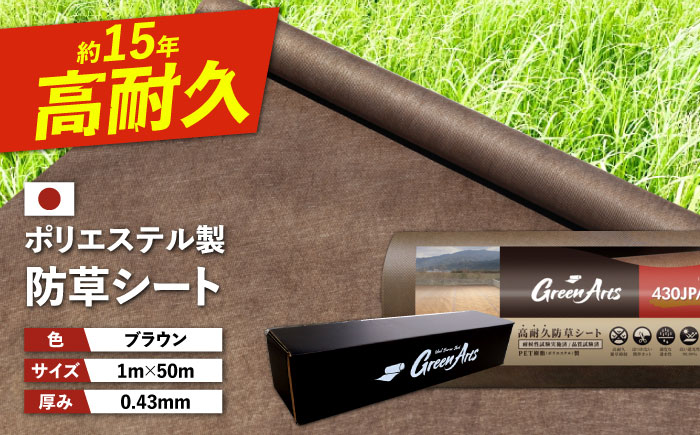 ポリエステル製 防草シート ブラウン 1m×50m 430JP/BW 糸島市 / 株式会社NITTOSEKKO 除草 ガーデニング [ATQ004]