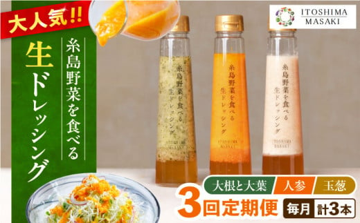 【全3回定期便】糸島 野菜 を食べる 生 ドレッシング 3種類 3本 セット （ 人参 / 大根 と 大葉 / 玉ねぎ ）  《糸島》【糸島正キ】 [AQA020]