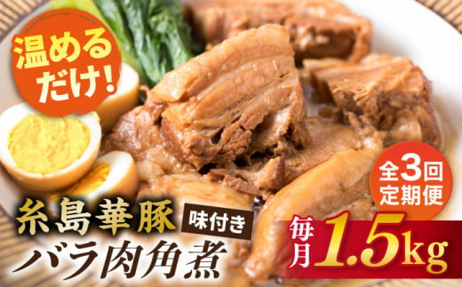 【全3回定期便】糸島産 華豚 味付き バラ肉 角煮 1.5kg 糸島市 / 糸島ミートデリ工房 [ACA344]