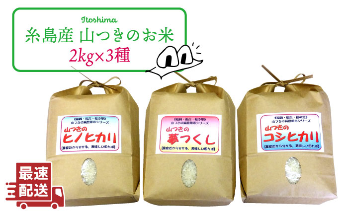 福吉産 ・ 山つき の 減農薬米 3品種 セット（ ヒノヒカリ 、 夢つくし 、 コシヒカリ） 糸島 / 二丈赤米産直センター米/減農薬/コシヒカリ/夢つくし/ヒノヒカリ [ABB024] 無洗米