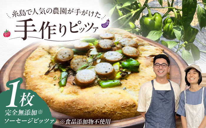 【 完全無添加 】 ソーセージ 天然酵母 全粒粉ピッツァ 1枚 糸島市 / わかまつ農園 [AHB058]