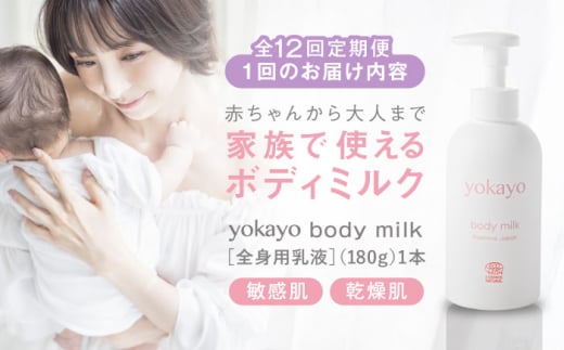 【全12回定期便】yokayo ボディミルク 糸島市 / 株式会社yokayo 乳液 ベビー [AZN004]