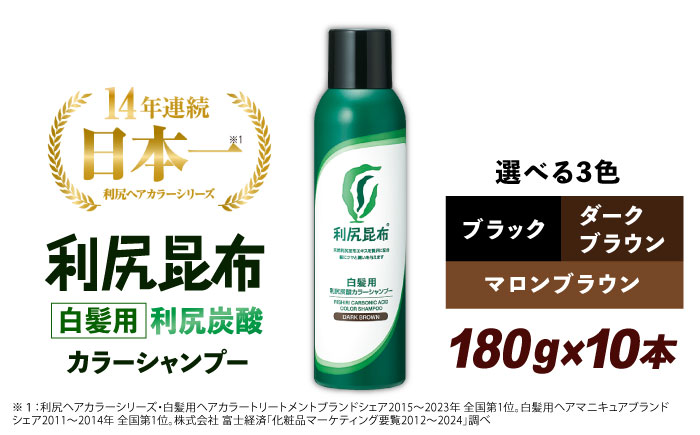 【10本入】［白髪用］利尻炭酸カラーシャンプー 糸島市 / 株式会社ピュール ヘアケア シャンプー [AZA047] シャンプー 白髪染め カラーシャンプー メンズ レディース ブラック 10本