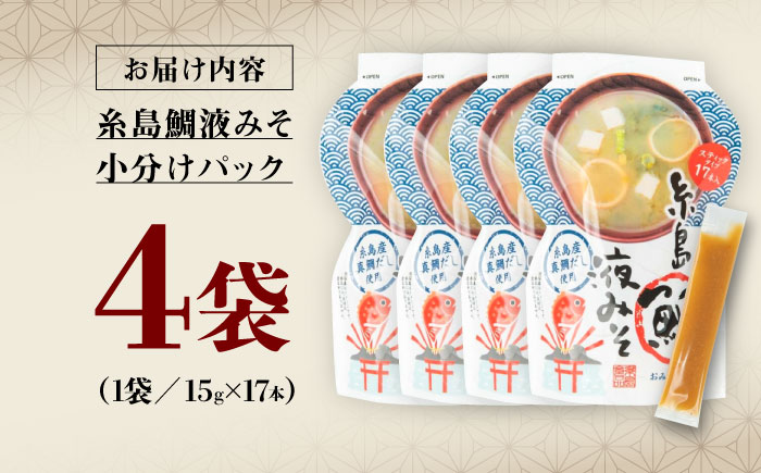 【お手軽】 糸島鯛液みそ 小分けパック 15g×17本 4個セット 糸島市 / 糸島食品 味噌汁 みそ汁 [ABE047]