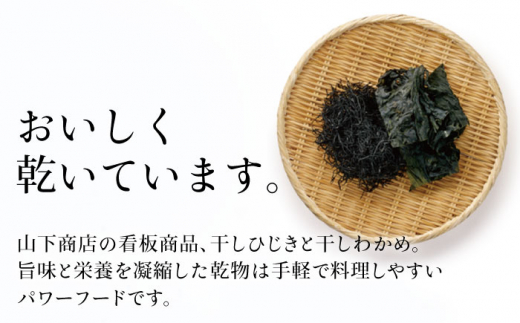 【全12回定期便】糸島の乾物 海藻 いとしま 干し ひじき 2袋 糸島市 / 山下商店【いとしまごころ】 [ANA035]