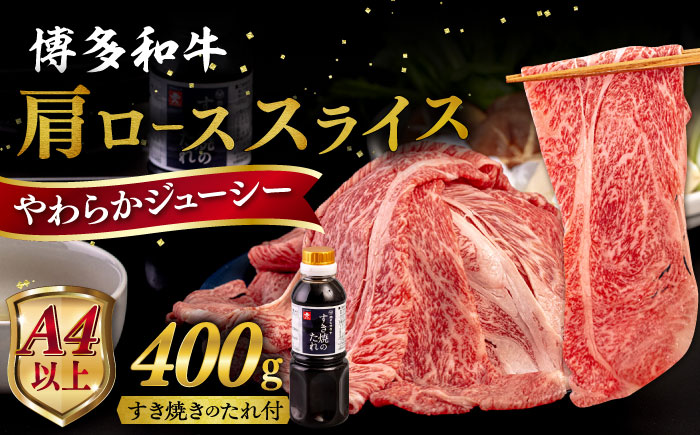博多 和牛 肩ロース 400g うす切り スライス たれ付《糸島》 【ヒサダヤフーズ】[AIA006] 牛肉 国産 博多 和牛  黒毛和牛 き焼き しゃぶしゃぶ ギフト