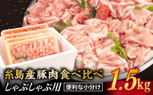 【 食べ比べ 】豚肉 スライス しゃぶしゃぶ 食べ比べセット 1.5kg 糸島産豚肉 【糸島ミートデリ工房】 [ACA021] 豚バラ 豚しゃぶ 小分 ランキング 上位 人気 おすすめ
